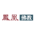 凤凰佛教的gravatar头像