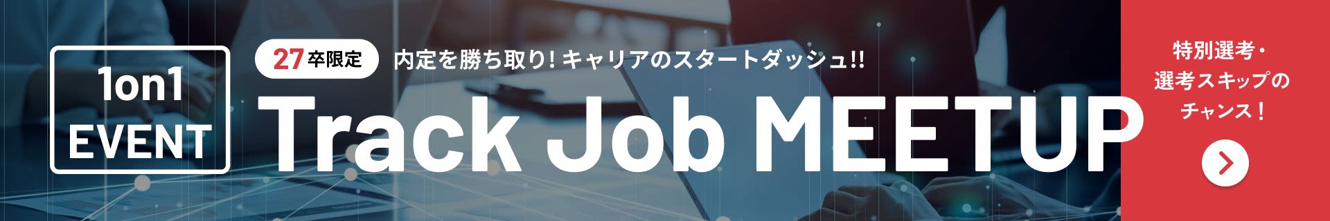 Track Job Meetup 1on1 Event