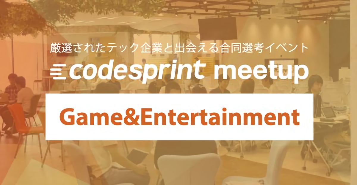 【21卒ゲームエンジニア】逆求人で就活スタートダッシュ!codesprint meetup