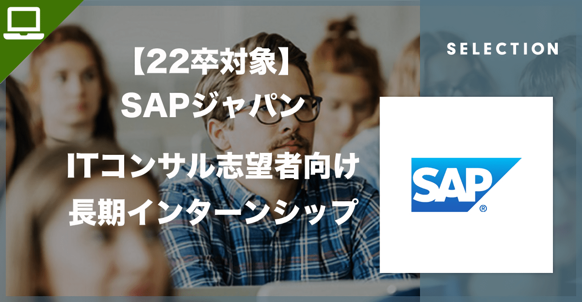 【22卒向け】SAPジャパン ITコンサルタント志望者向け長期就業型インターンシップ説明会(オンライン開催)