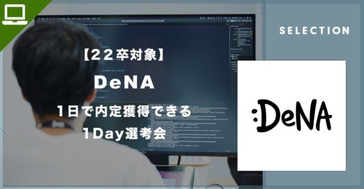 【22卒対象】DeNA「1日で内定獲得できる 1Day選考会」へのご招待!