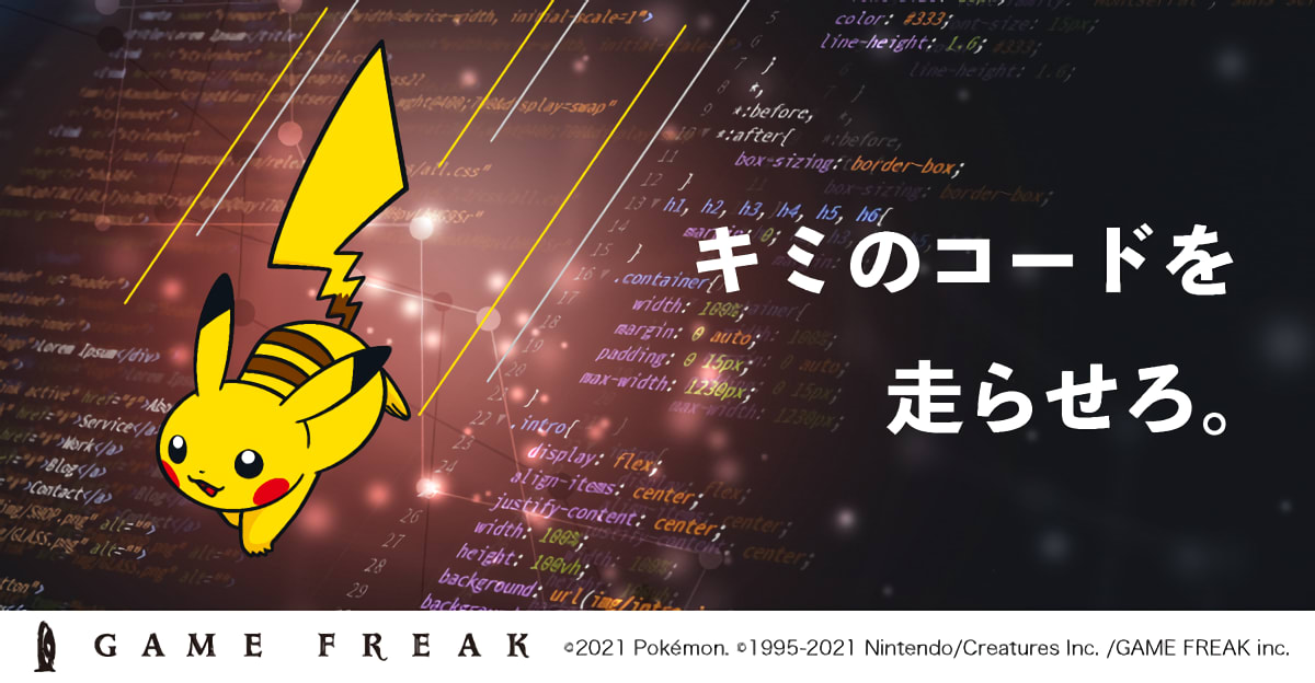 【全学年・既卒対象】ゲームフリーク・プログラミングチャレンジ -ピカチュウのピカピカ大掃除！-