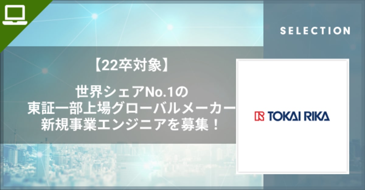 【世界シェアNo.1の東証一部上場グローバルメーカー】新規事業部門でのエンジニアを募集!◎連結従業員約1.8万人超の安定優良企業◎