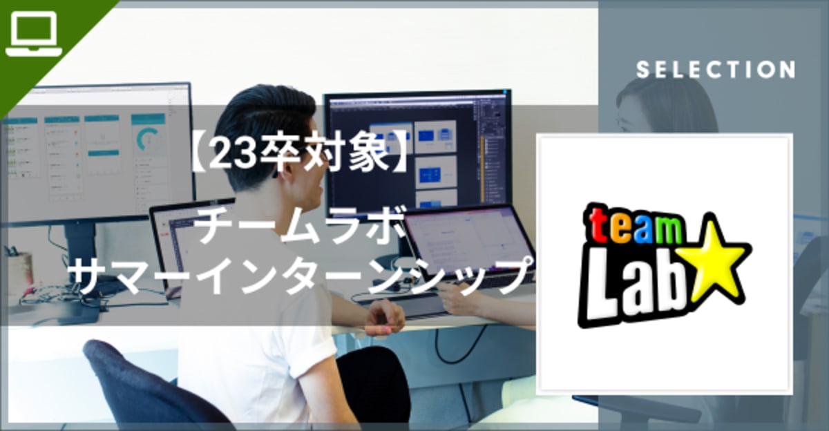 【23卒向け】サマーインターンシップ！【チームラボ株式会社】