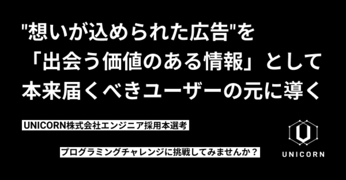 UNICORN株式会社エンジニア採用本選考