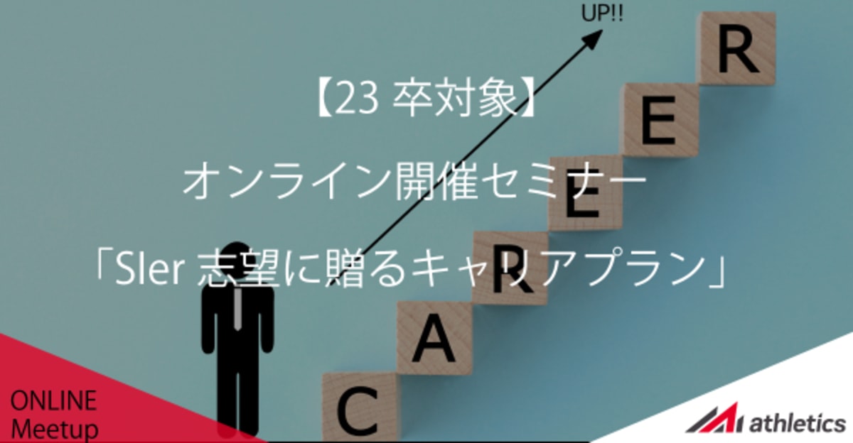 【23卒】SIer志望に贈るキャリアプラン