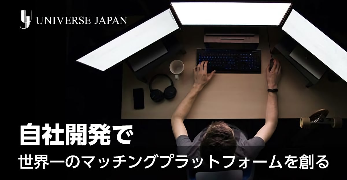 自由な社風で自社開発の楽しさと確かな成長を実感!ユニバースジャパン株式会社新卒エンジニア採用