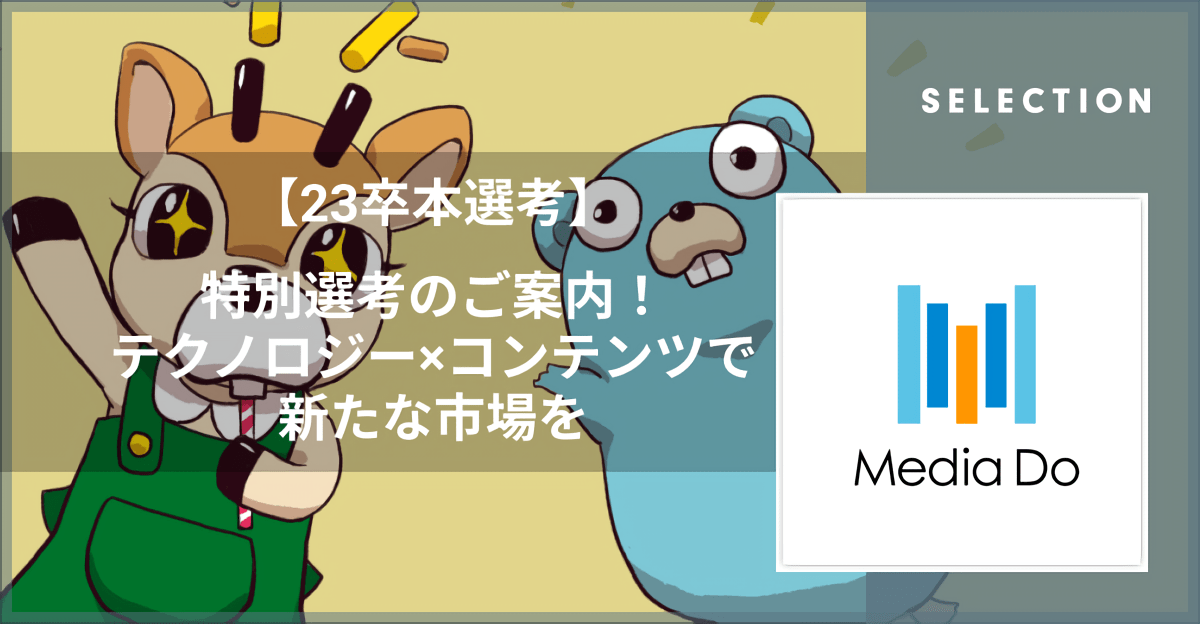 【23卒本選考】特別選考のご案内!テクノロジー×コンテンツで新たな市場を/株式会社メディアドゥ