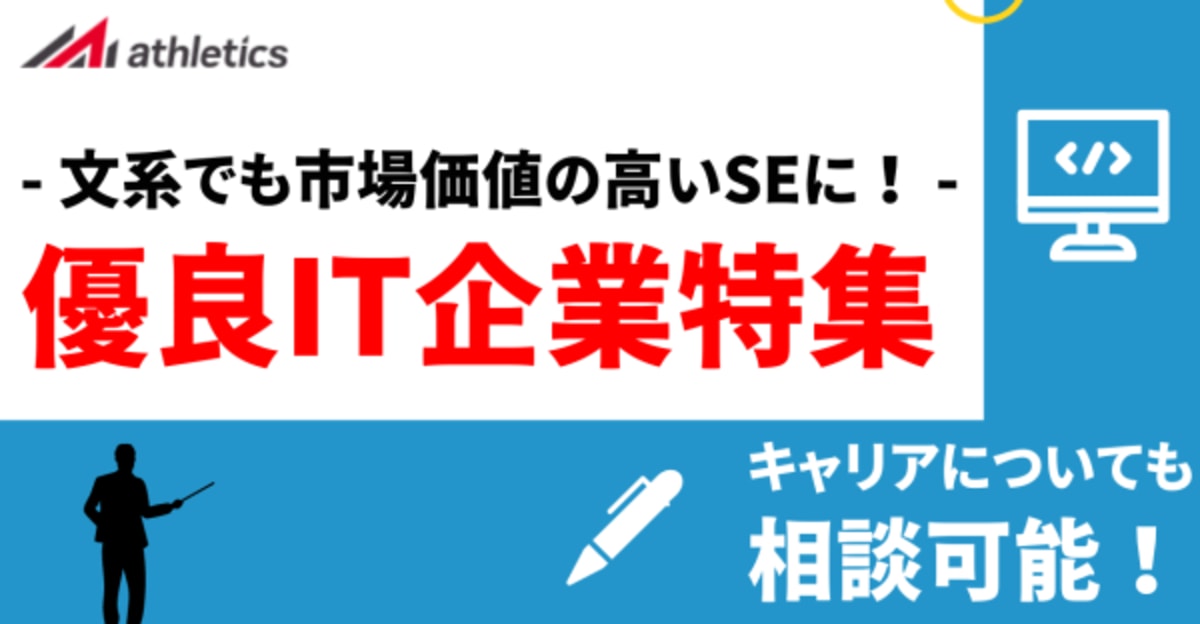 23卒優良IT企業特集！文系でも市場価値の高いSEに