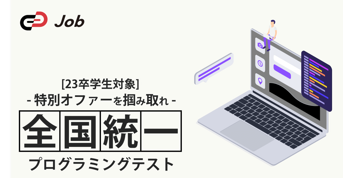 【23卒対象】- 特別オファーを掴み取れ - 全国統一プログラミングテスト「TOITS」