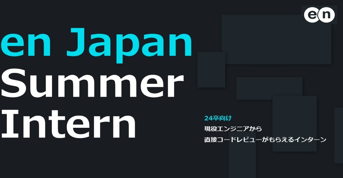 【内定直結/新卒2期生募集】現役エンジニアから直接コードレビューがもらえる!有給インターンシップ★