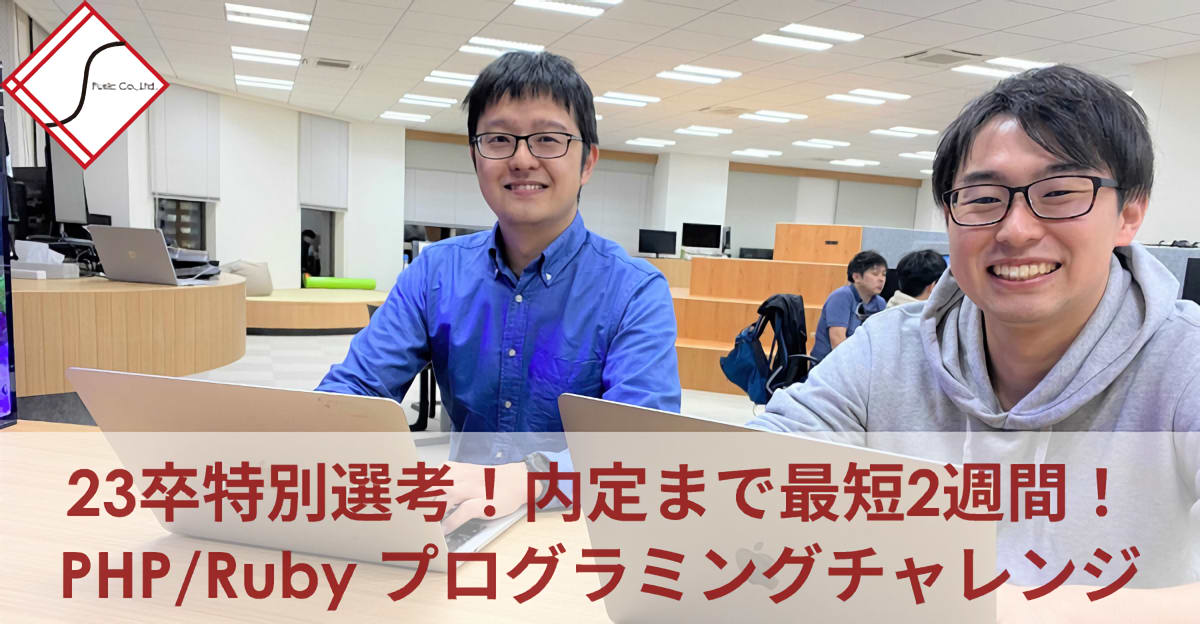 【23卒特別選考/最短2週間で内定】出る杭歓迎！尖り歓迎！PHP/Rubyをつかさどるエンジニア集まれ！
