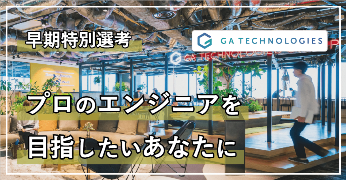 【23卒/24卒対象】CTOによる、内定者向けプログラミング研修の一部を早期選考で体験!【GA TRYOUT】