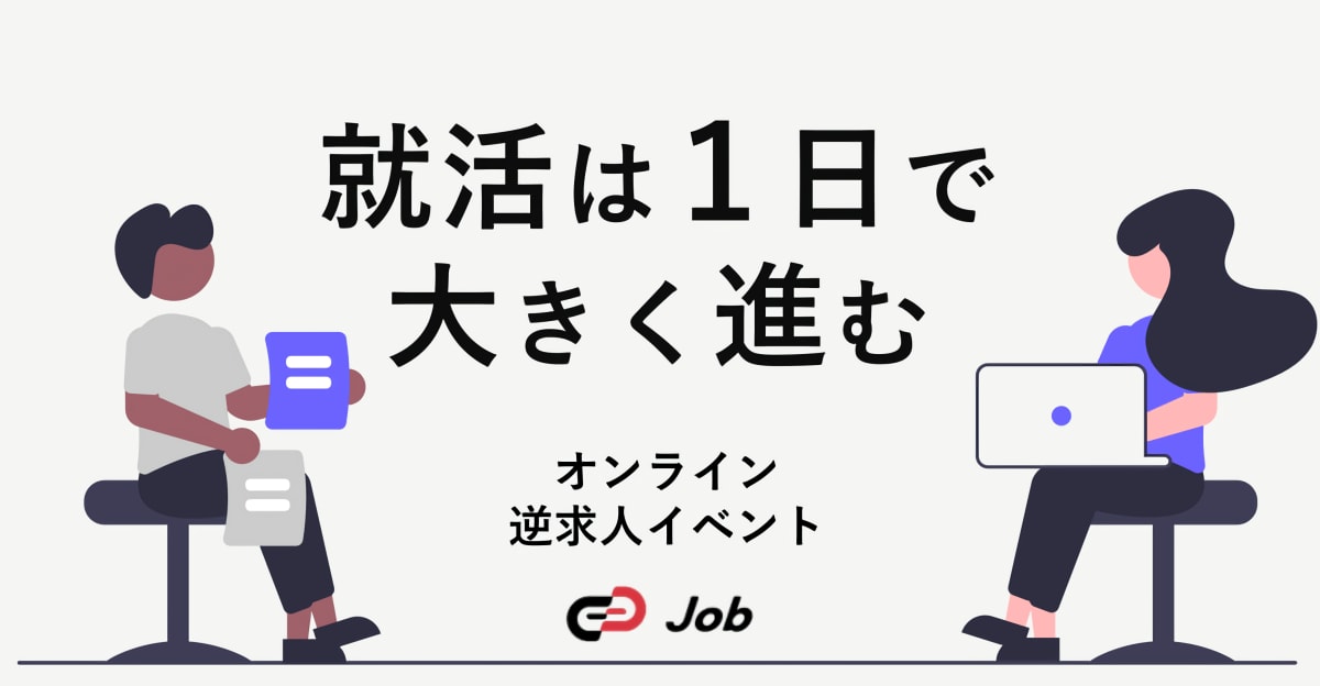 【スピード内定】6/21(水) 1日で複数社の選考に進める！オンライン逆求人イベント「Track Job MEETUP」