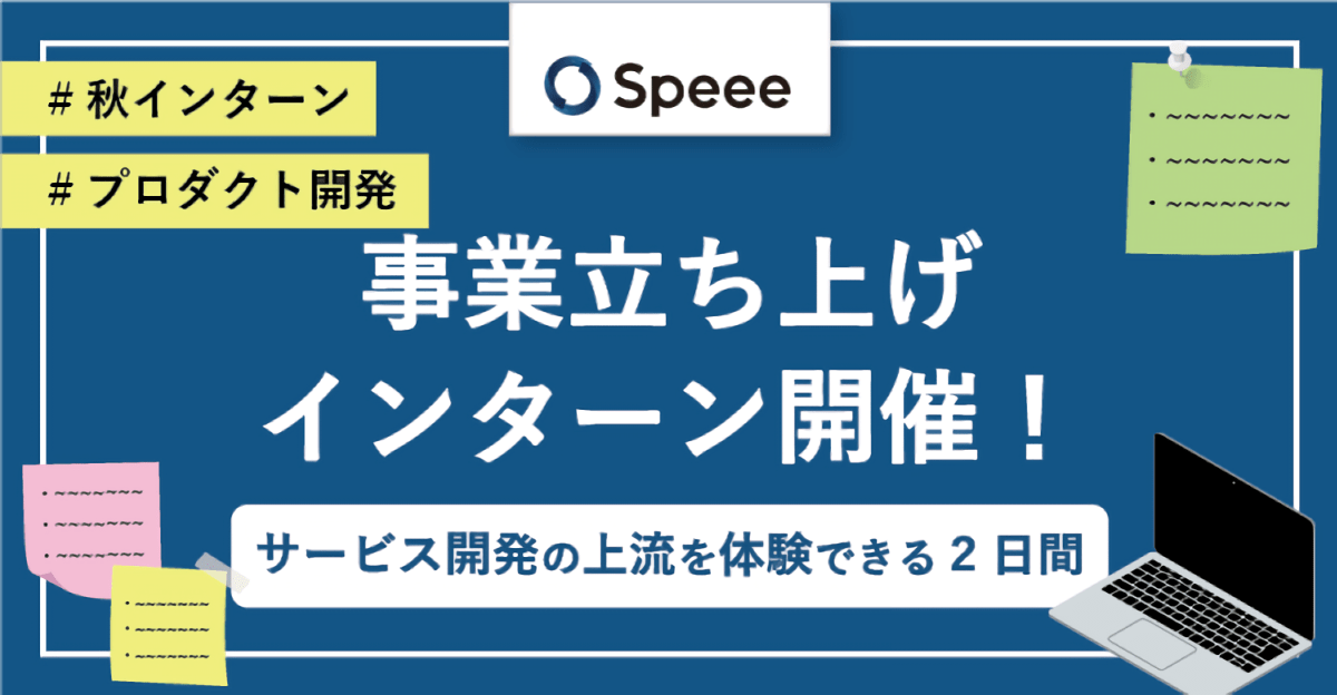 【24卒本選考特典あり】サービスの上流過程を体験!事業立ち上げインターン