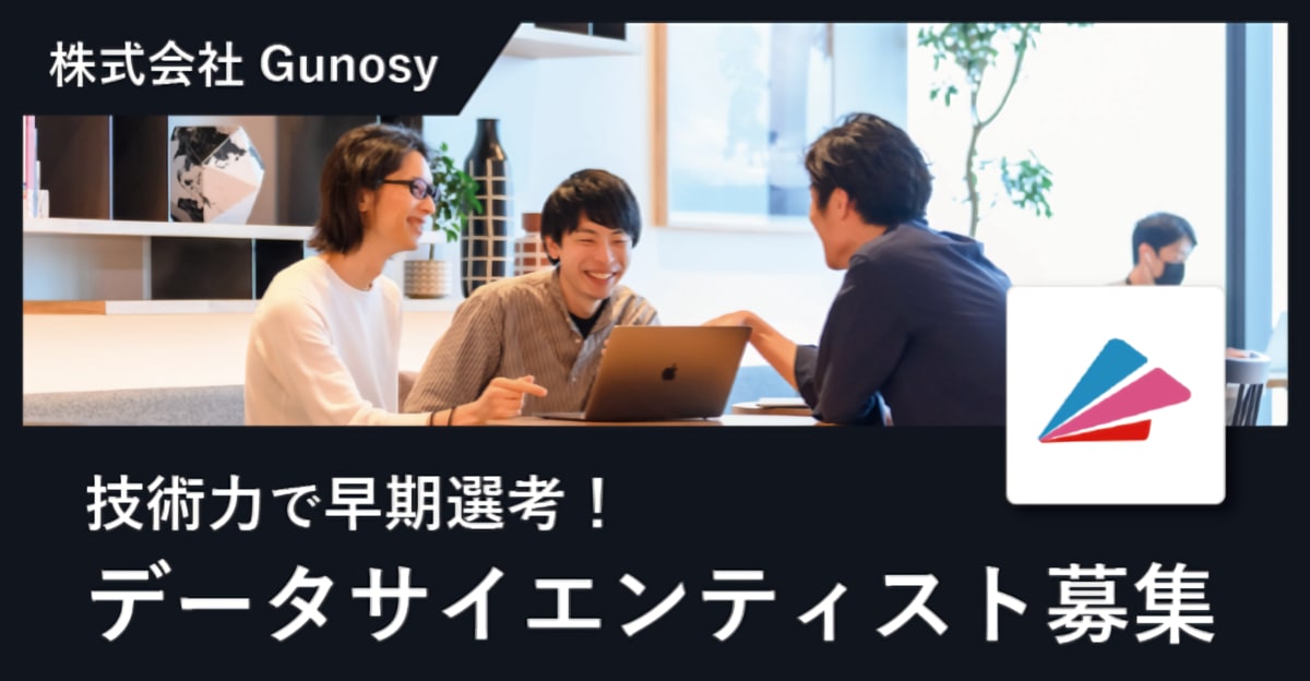 【24年新卒】技術力で早期選考(インターン参加有)/データサイエンティスト募集!