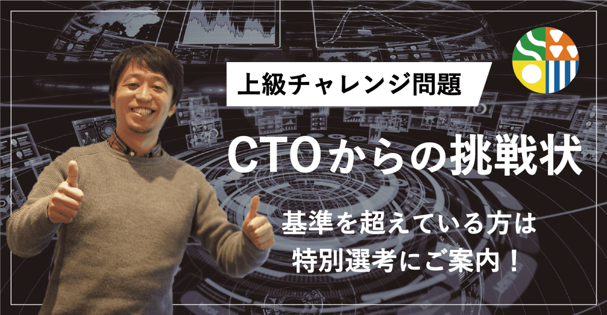 <24卒/CTOとの個別面談チャンス!>上級アルゴリズム問題で、現状どれくらいできるかチャレンジ!