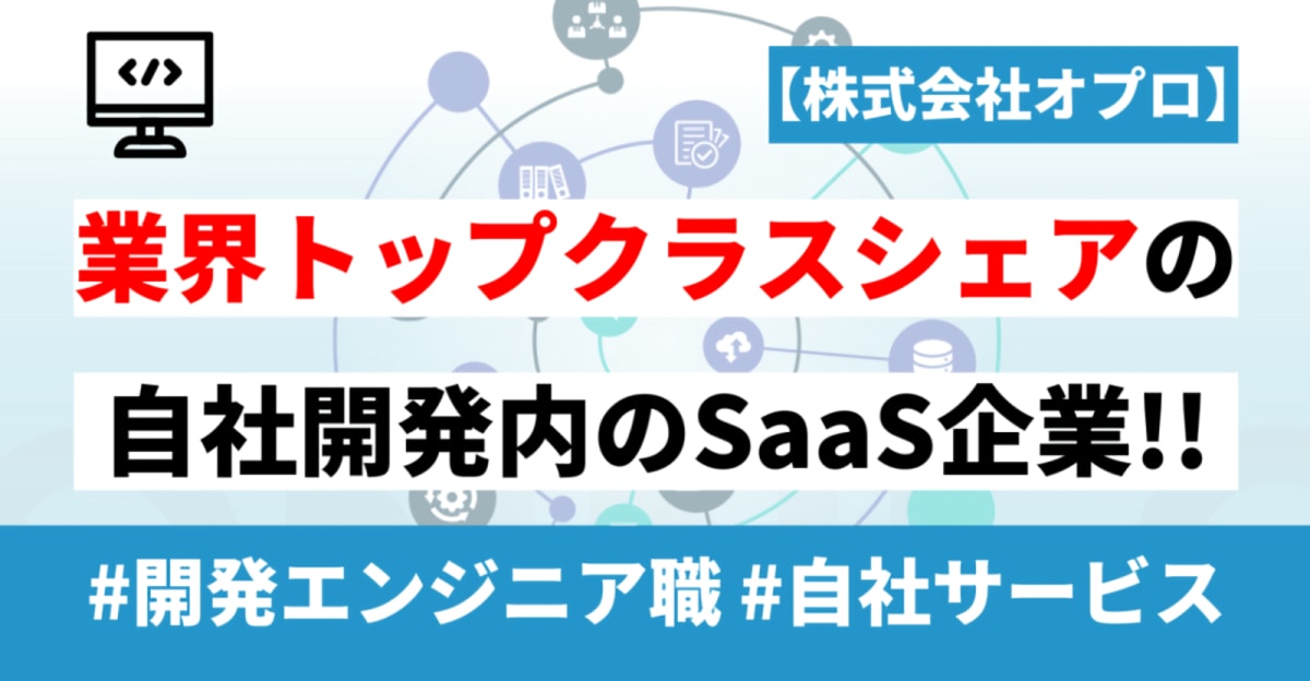 【Agent/26卒】東証グロース市場に今期上場！～業界トップクラスシェアの自社内開発のSaaSベンダー～ インフラエンジニア職を募集！【株式会社オプロ】