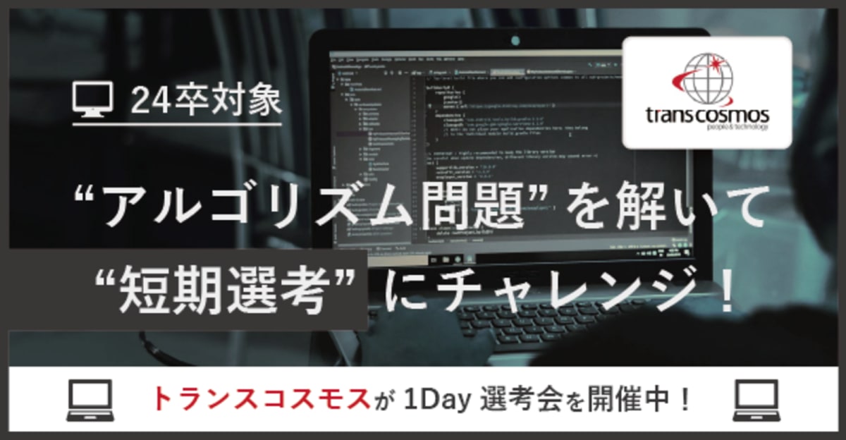 【24卒対象/1Day選考会】アルゴリズム問題を解いて、短期選考にチャレンジ!