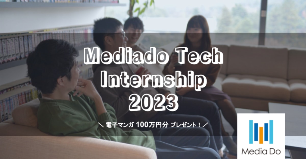 【6Daysハッカソン】電子マンガ100万円分プレゼント&日当支給! Media Do Tech Internship 2023(オン/オフラインハイブリッド開催)