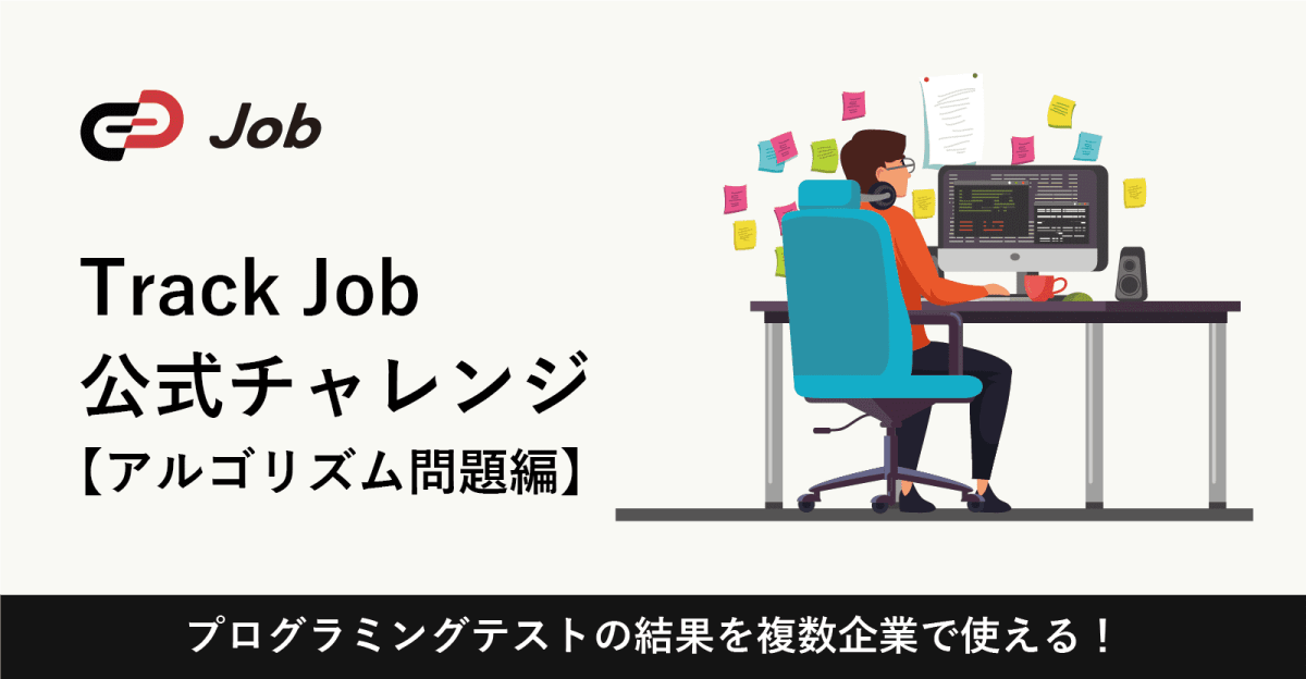 【24卒対象】プログラミングテストの結果を複数企業の選考で使える！Track Job公式チャレンジ
