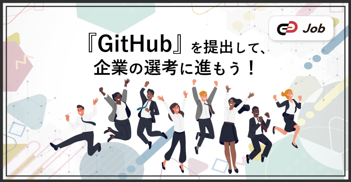 【24卒対象】テストで計れないスキルを武器に！GitHubチャレンジ | Track Job公式