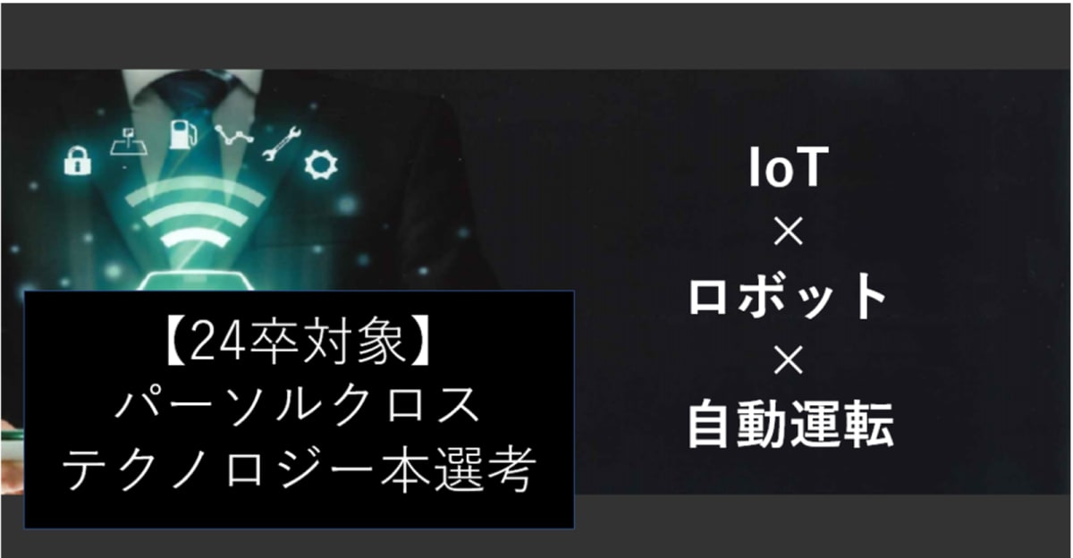 IoT,ロボット,自動運転◎先端技術で社会の発展に貢献するエンジニアリングカンパニーでのエンジニア職を募集！【パーソルクロステクノロジー株式会社】