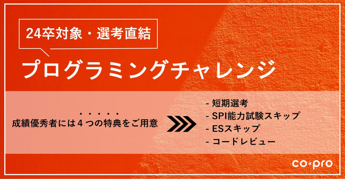 【最短2週間で内定】SPI能力試験＆ESをスキップ！本選考直結プログラミングチャレンジ