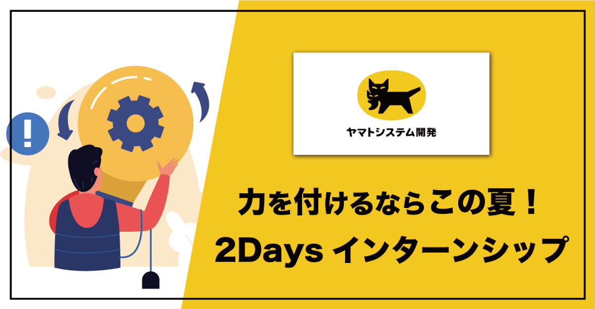 夏に力を付けたい方必見！ヤマトシステム開発の2Daysインターンシップ