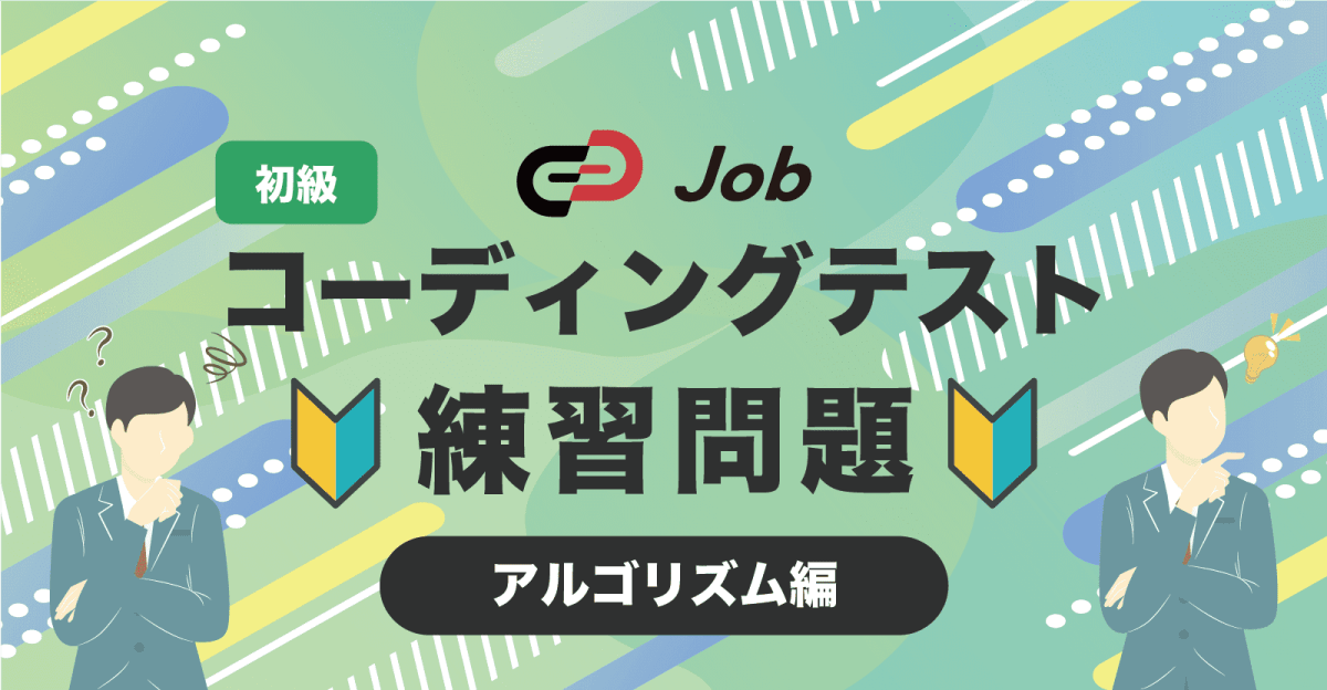 🔰コーディングテスト練習問題🔰【初級】【アルゴリズム編】
