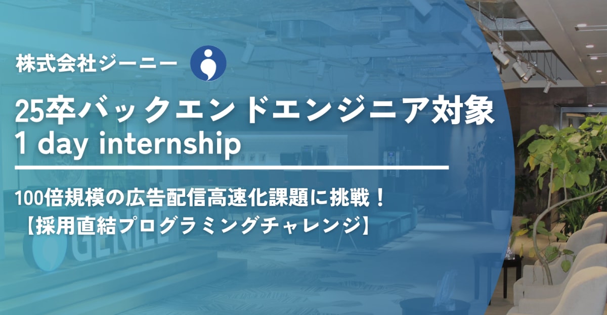  【25卒】チャレンジ求人通過者限定！大量データを捌き、100倍規模の広告配信高速化を体験する特別イベント