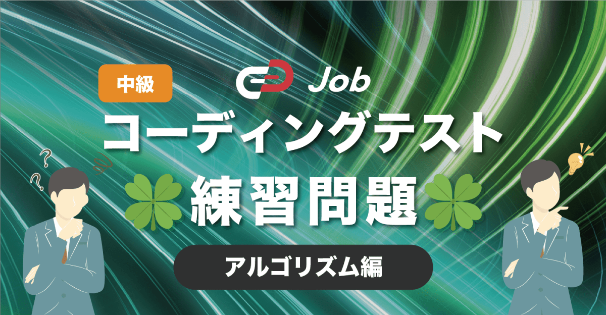 🍀コーディングテスト練習問題🍀【中級】【アルゴリズム編】