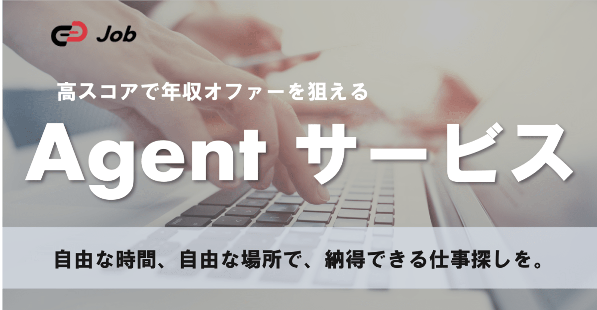【転職向けエージェントサービス】テストでのスコアをもとにエンジニアとしての希望を叶えませんか?