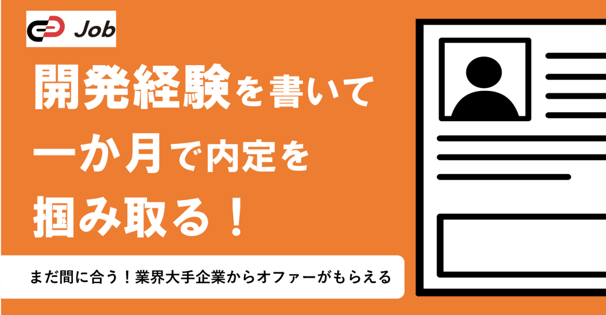 【24卒特別選考付き求人特集】内定まで最短1か月以内｜開発経験を書いて企業のオファーを受け取ろう！