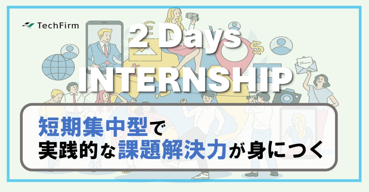 【2Daysインターン】実例をもとにソリューションをチームで設計！課題解決に取り組んで力が身につく実務型インターン！