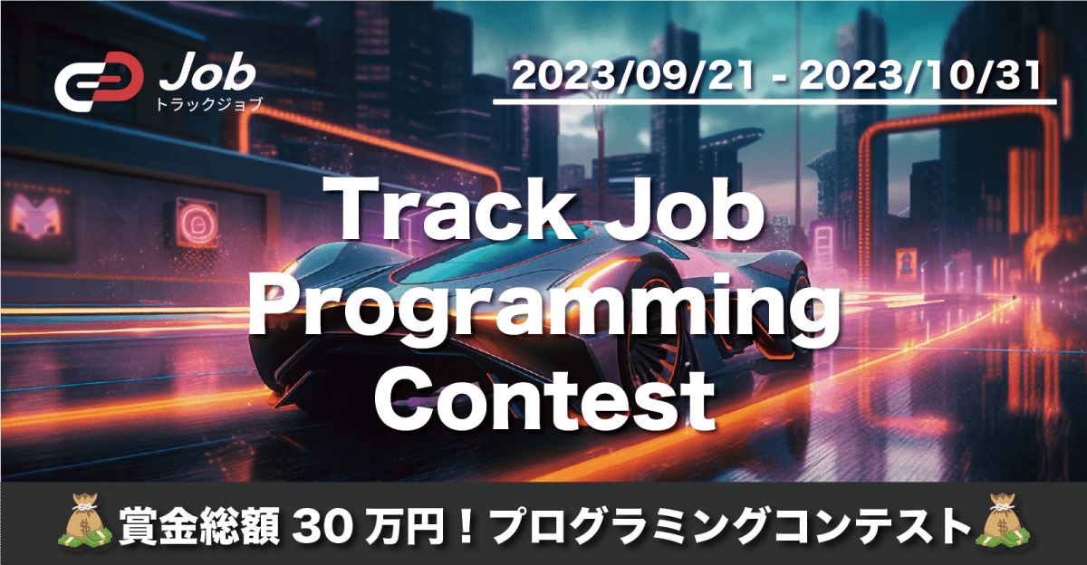 【賞金総額30万円！】Track Job Programming Contest