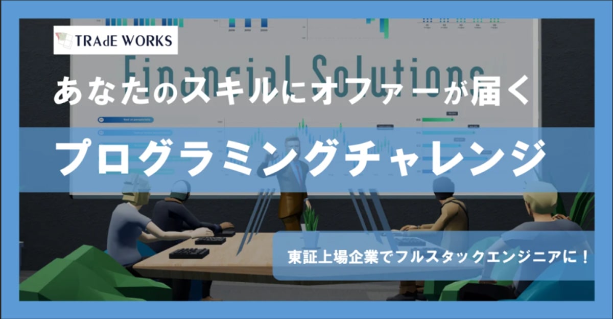 【プログラミング特別選考】 自社開発でフルスタックに挑戦!|東証スタンダード上場企業