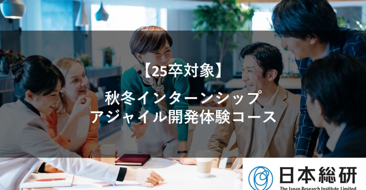 【25卒対象】日本総研の秋冬インターンシップ