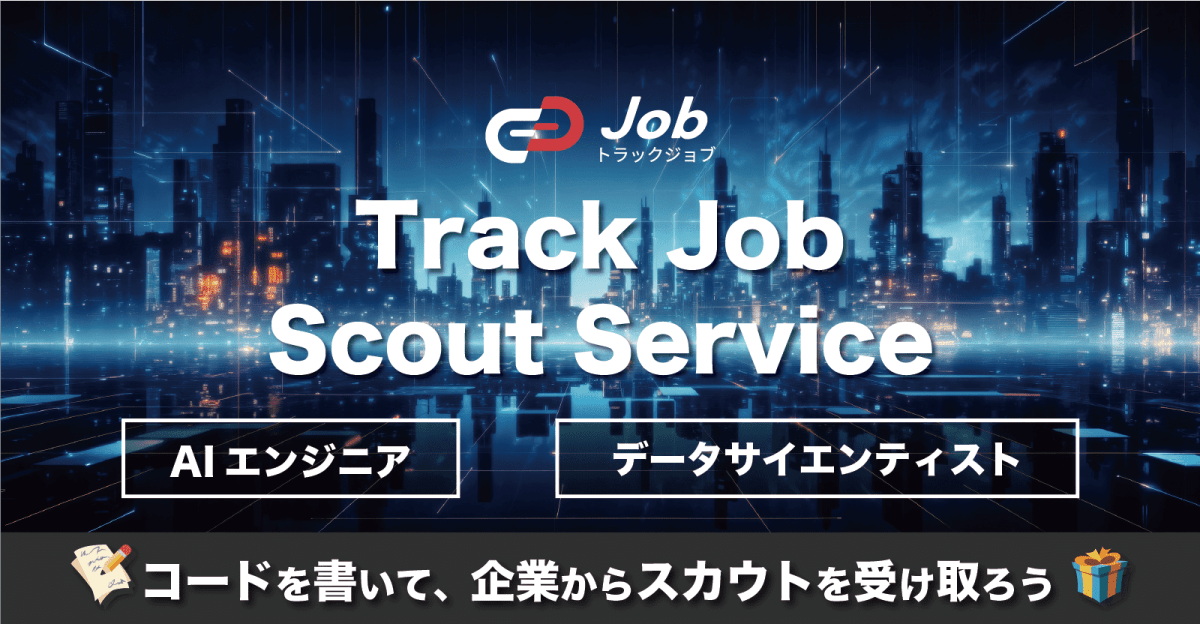 【AIエンジニア / データサイエンティスト志望の就活生向け】コーディングテストを解いて、企業からスカウトを受け取ろう！