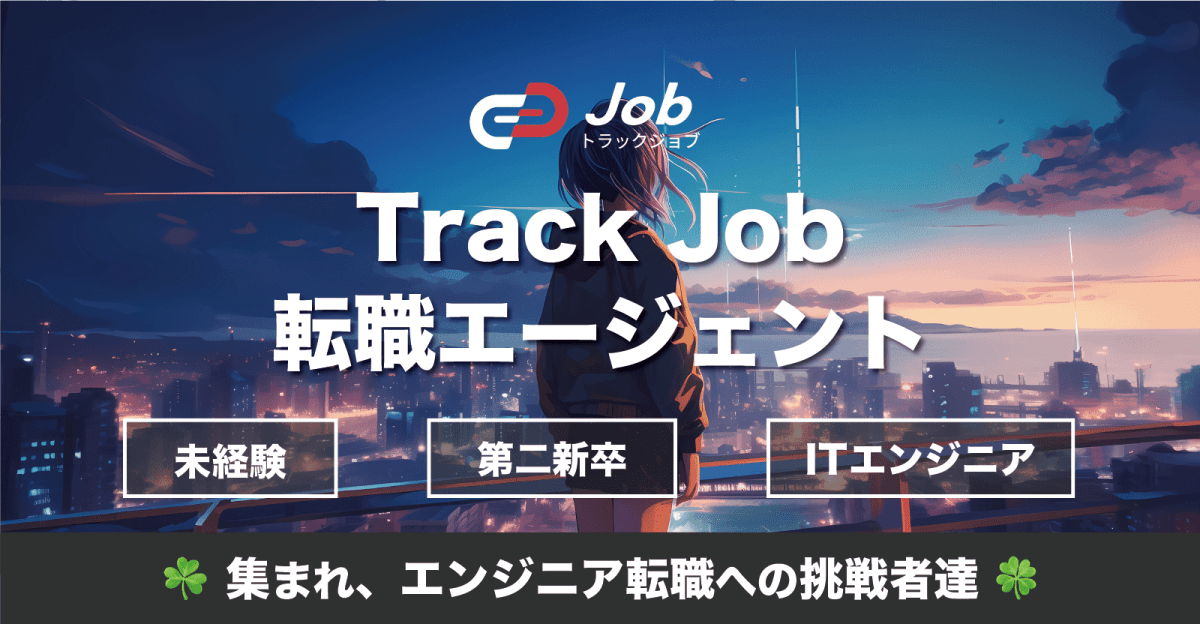 【未経験 / 第二新卒】今すぐITエンジニアに転職したい方へ！Track Job転職エージェント