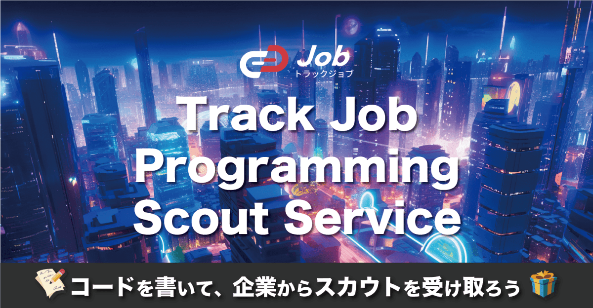 【スキルを活かした就活を】コーディングテストを解いて、企業からスカウトを受け取ろう！