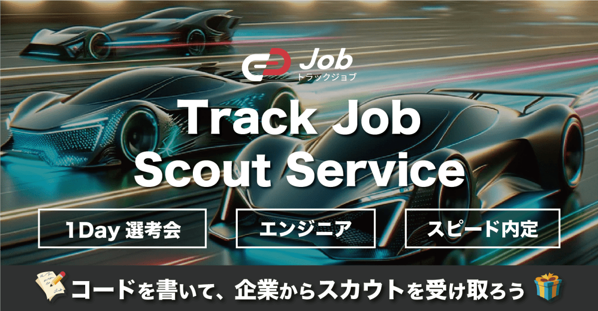 【1Day選考会への招待が届く！】コーディングテストを解いて、企業からスカウトを受け取ろう！