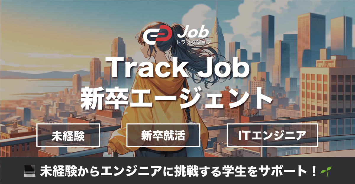 【未経験の方向け】ITエンジニア就活に挑戦したい方へ！Track Job新卒エージェント