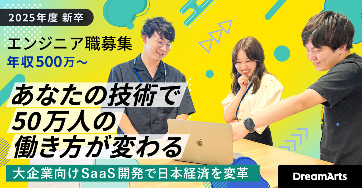【特別選考枠つき】大企業市場シェアNo.1|大企業のDXを支援するドリームアーツで働きませんか?