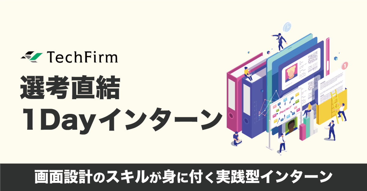 【選考直結の1Dayインターン】実践的な「設計」のスキルが身に付く！仕事体験インターン
