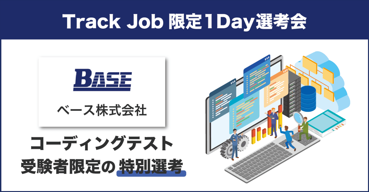 【年内に就活を終えたいあなたへ】プログラミングテストを問いて1day選考会にチャレンジしよう!【年収最大500万円】