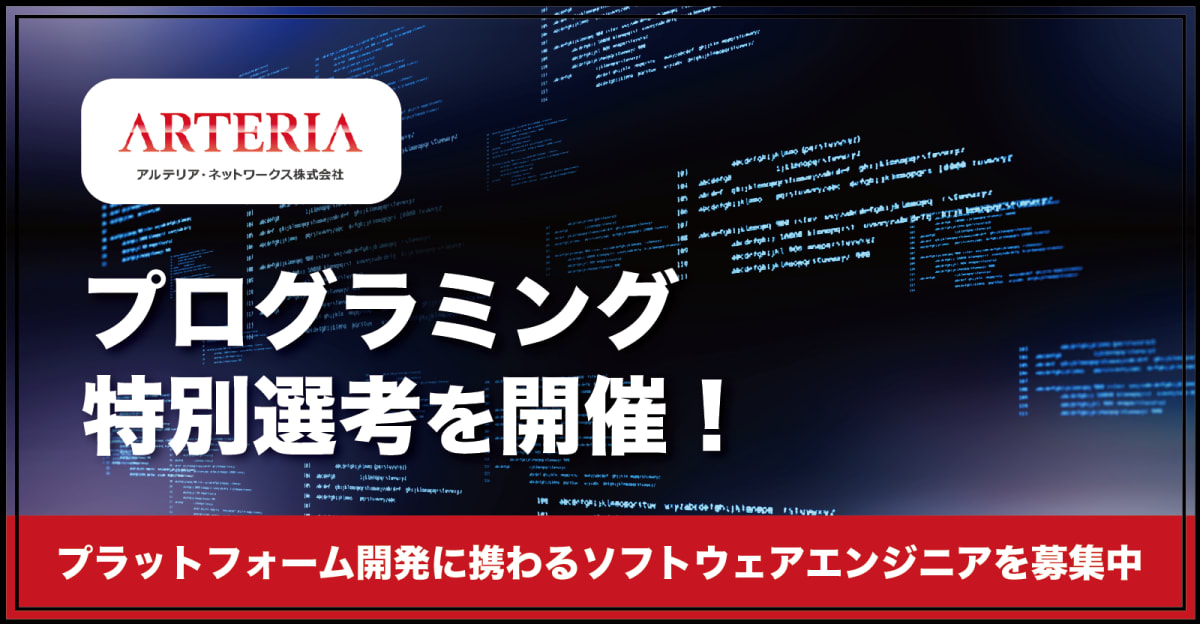 【特別選考枠あり】アルテリアのDXを新技術でリード！ソフトウェアエンジニアを募集中