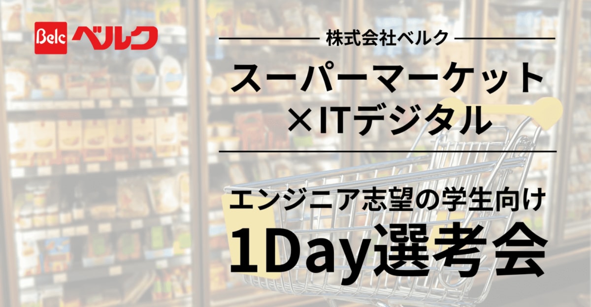 【2/24(火) 27卒】株式会社ベルク エンジニア学生向け 1day選考会!