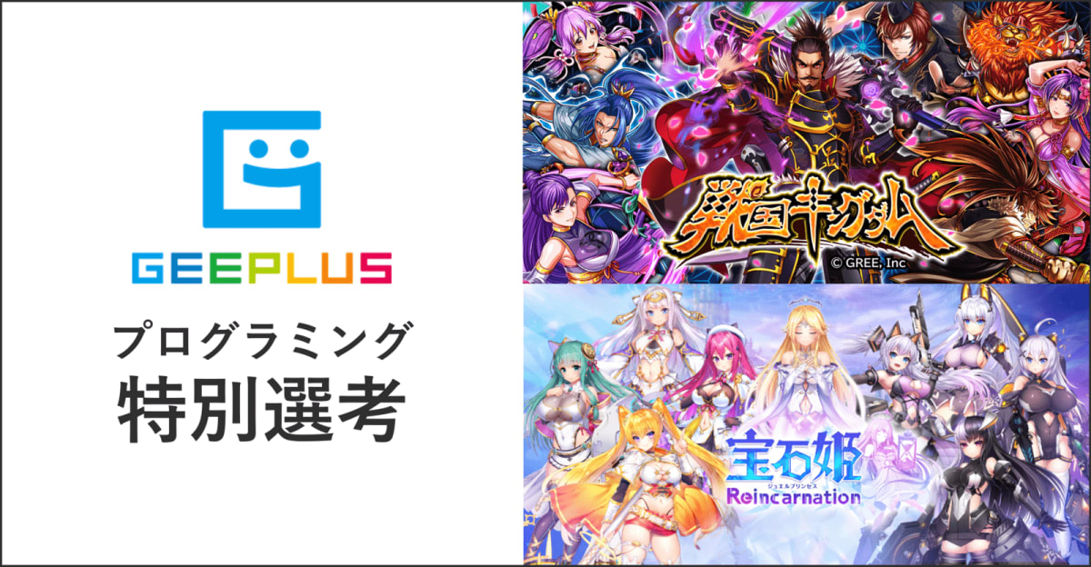 【27卒プログラミング特別選考】研修制度充実、様々なゲームコンテンツをの開発に携われるゲーム開発エンジニア！ジープラ株式会社