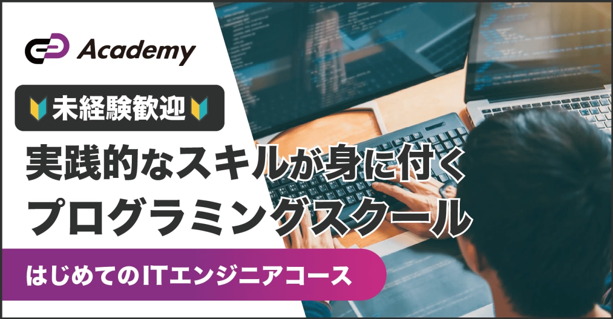 【学生対象】【🔰未経験歓迎🔰】実践的なスキルが身に付くプログラミングスクール【はじめてのITエンジニアコース】